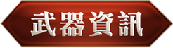 武器資訊