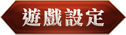 遊戲設定