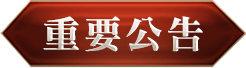 重要公告