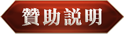 贊助說明